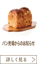 パン売場からのお知らせ