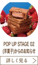 POP UP STAGE 02(洋菓子)からのお知らせ