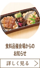 食料品催会場からのお知らせ