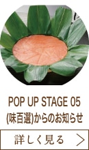 POP UP STAGE 05(味百選)からのお知らせ