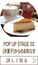POP UP STAGE 02(洋菓子)からのお知らせ