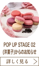 POP UP STAGE 02(洋菓子)からのお知らせ