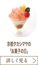 京都タカシマヤの「お菓子の日」