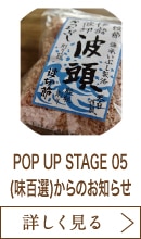 POP UP STAGE 05(味百選)からのお知らせ
