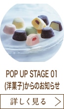 POP UP STAGE 01(洋菓子)からのお知らせ