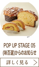 POP UP STAGE 05(味百選)からのお知らせ