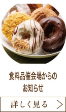 食料品催会場からのお知らせ