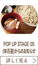 POP UP STAGE 05(味百選)からのお知らせ
