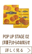 POP UP STAGE 02(洋菓子)からのお知らせ