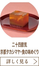 二十四節気　京都タカシマヤ・食の味めぐり