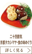 二十四節気　京都タカシマヤ・食の味めぐり