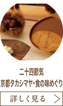 二十四節気　京都タカシマヤ・食の味めぐり