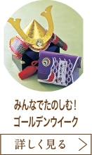 みんなでたのしむ！ゴールデンウイーク