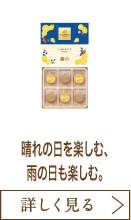 晴れの日を楽しむ、雨の日も楽しむ。