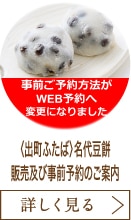 〈出町ふたば〉名代豆餅 販売及び事前予約のご案内