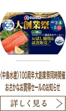 〈中島水産〉100周年大創業祭同時開催 おさかなお買得セールのお知らせ
