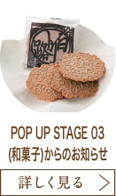 POP UP STAGE 03(和菓子)からのお知らせ