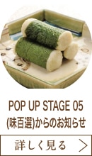 POP UP STAGE 05(味百選)からのお知らせ