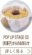 POP UP STAGE 03(和菓子)からのお知らせ