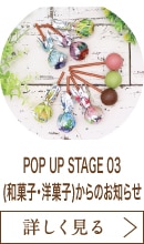 POP UP STAGE 03(和菓子・洋菓子)からのお知らせ