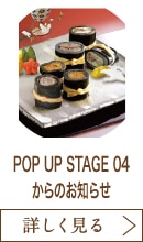 POP UP STAGE 04 からのお知らせ