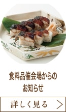 食料品催会場からのお知らせ