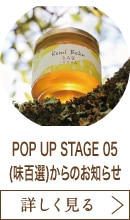 POP UP STAGE 05(味百選)からのお知らせ