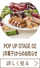 POP UP STAGE 02(洋菓子)からのお知らせ