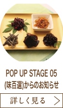 POP UP STAGE 05(味百選)からのお知らせ