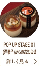 POP UP STAGE 01(洋菓子)からのお知らせ
