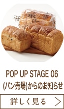 POP UP STAGE 06 (パン売場)からのお知らせ