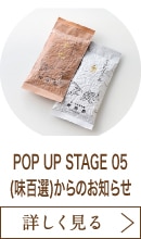 POP UP STAGE 05(味百選)からのお知らせ