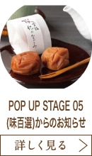 POP UP STAGE 05(味百選)からのお知らせ