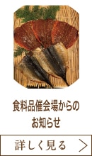 食料品催会場からのお知らせ