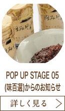 POP UP STAGE 05(味百選)からのお知らせ
