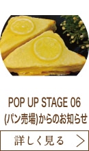 POP UP STAGE 06 (パン売場)からのお知らせ