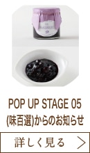 POP UP STAGE 05(味百選)からのお知らせ