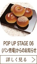 POP UP STAGE 06 (パン売場)からのお知らせ