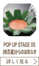 POP UP STAGE 05(味百選)からのお知らせ