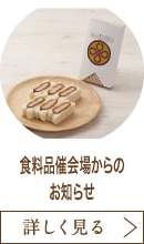 食料品催会場からのお知らせ