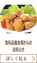 食料品催会場からのお知らせ