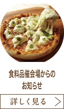 食料品催会場からのお知らせ
