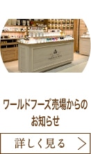 ワールドフーズ売場からのお知らせ