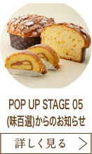 POP UP STAGE 05(味百選)からのお知らせ