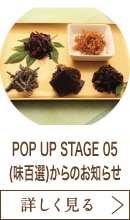 POP UP STAGE 05(味百選)からのお知らせ