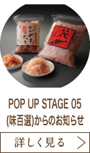 POP UP STAGE 05(味百選)からのお知らせ