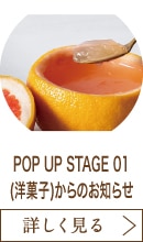 POP UP STAGE 01(洋菓子)からのお知らせ