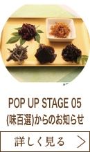 POP UP STAGE 05(味百選)からのお知らせ