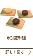 春のお彼岸特集