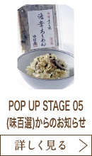 POP UP STAGE 05(味百選)からのお知らせ